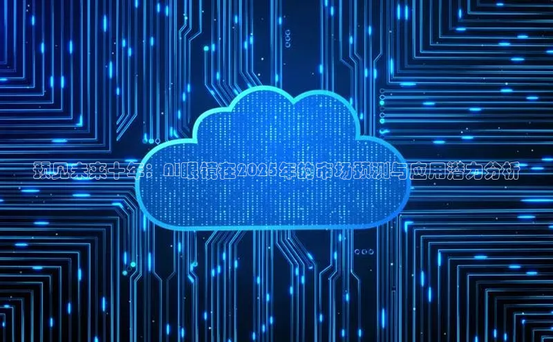 预见未来十年：AI眼镜在2025年的市场预测与应用潜力分析