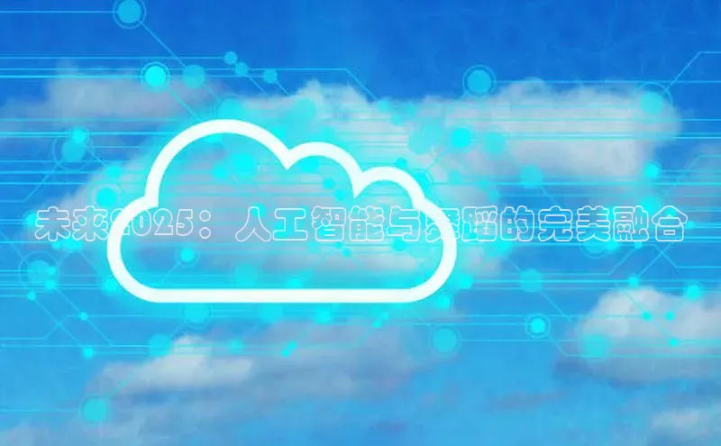 未来2025：人工智能与舞蹈的完美融合