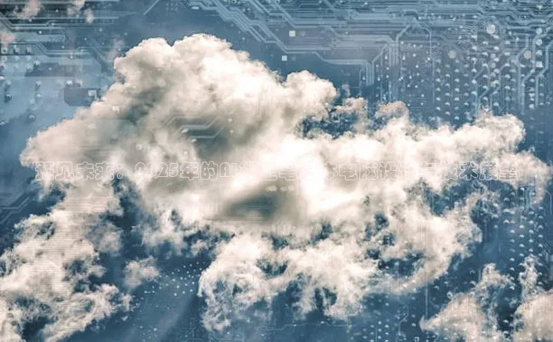 预见未来：2025年的AI微型笔记本电脑设计与技术展望