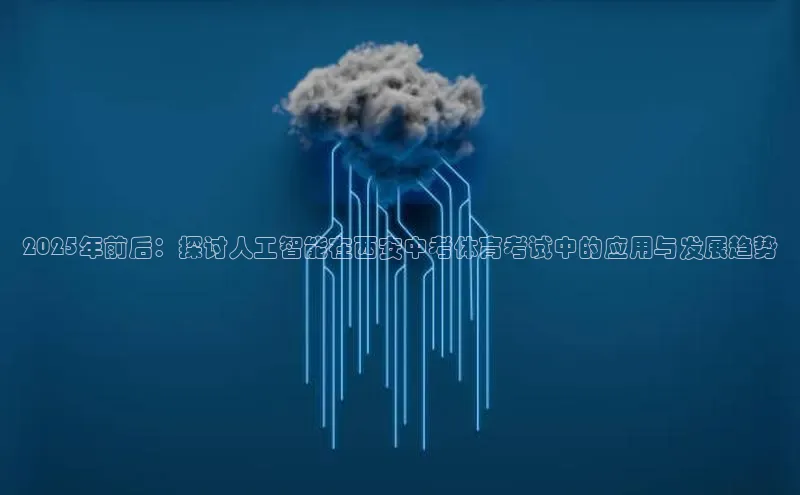 2025年前后：探讨人工智能在西安中考体育考试中的应用与发展趋势