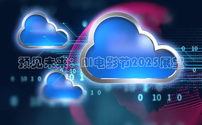 预见未来：AI电影节2025展望