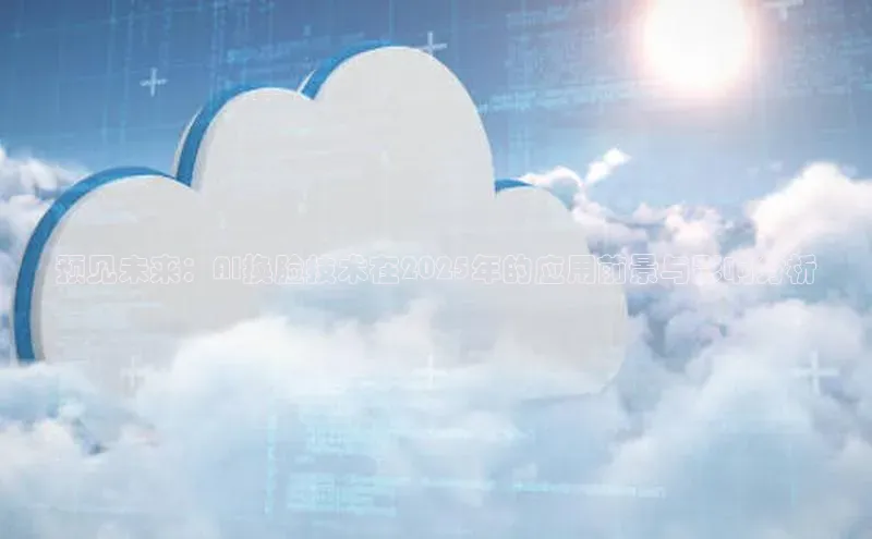 预见未来：AI换脸技术在2025年的应用前景与影响分析