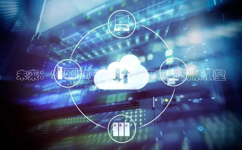 未来：2025AI变现平台的革新与前景展望