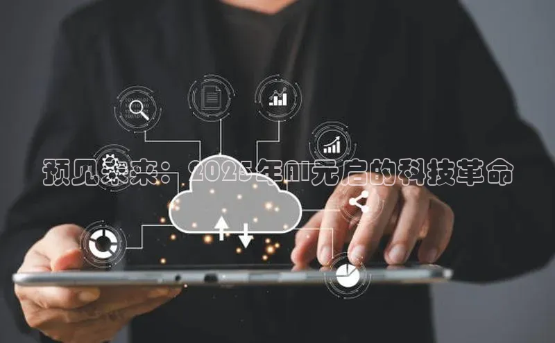 预见未来：2025年AI元启的科技革命