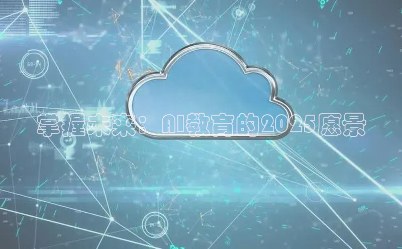 掌握未来：AI教育的2025愿景