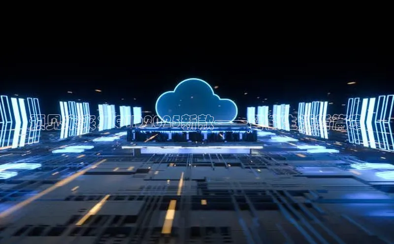 预见未来：QID2025新款——智能生活新篇章