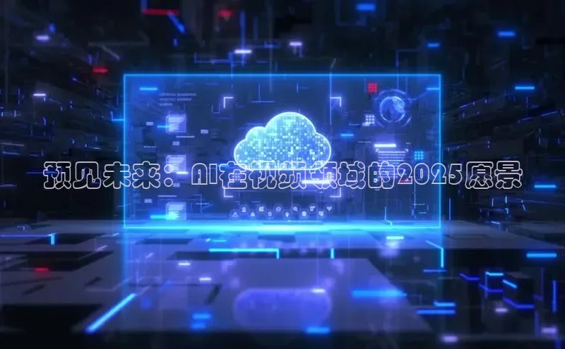 预见未来：AI在视频领域的2025愿景