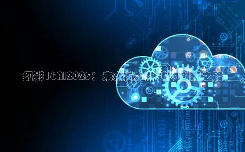 幻影16AI2025：未来航空科技的创新之路