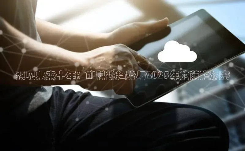 预见未来十年：AI科技趋势与2025年的前瞻洞察
