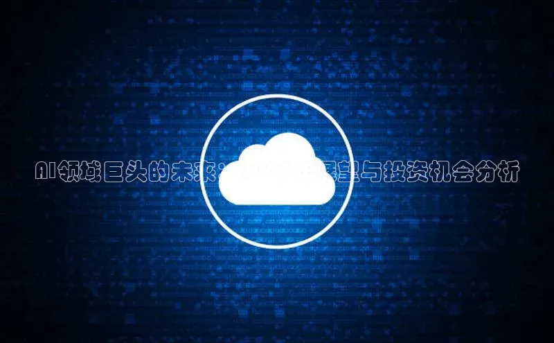 AI领域巨头的未来：2025年展望与投资机会分析
