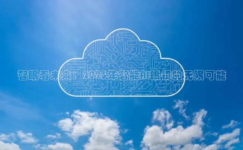 智眼看未来：2025年智能AI眼镜的无限可能