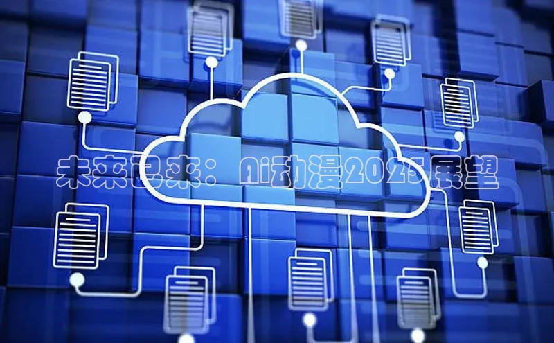 未来已来：Ai动漫2025展望