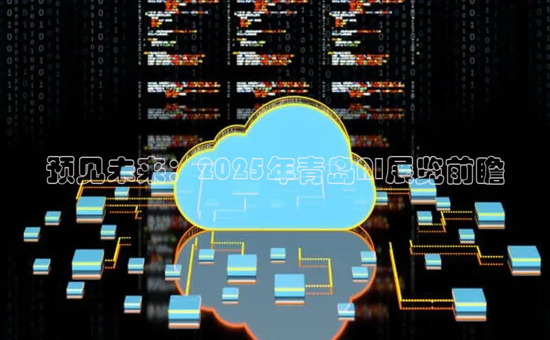 预见未来：2025年青岛AI展览前瞻