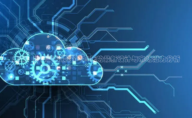 未来：AI智能眼镜在2025年的最新设计与市场潜力分析