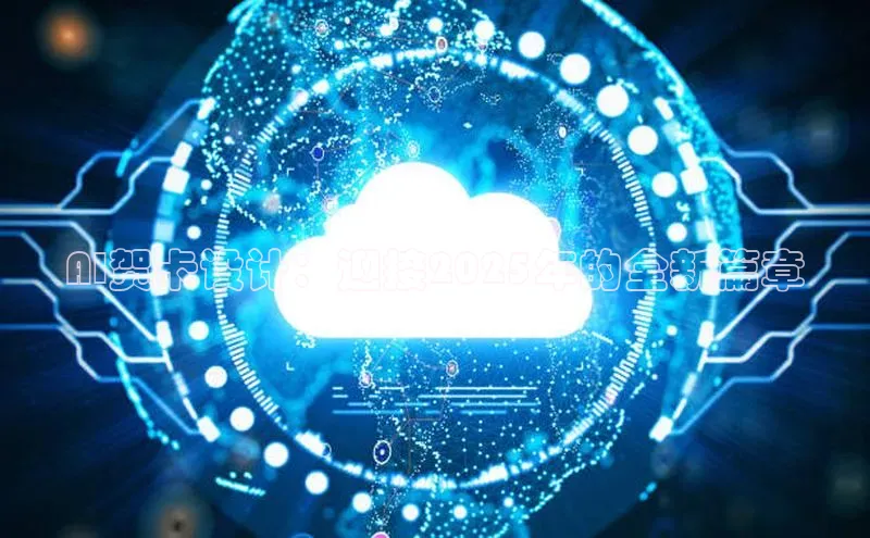 AI贺卡设计：迎接2025年的全新篇章