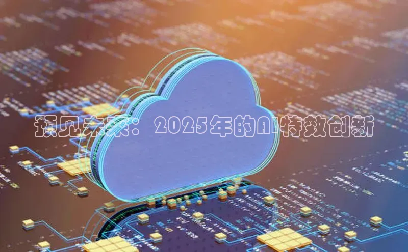 预见未来：2025年的AI特效创新