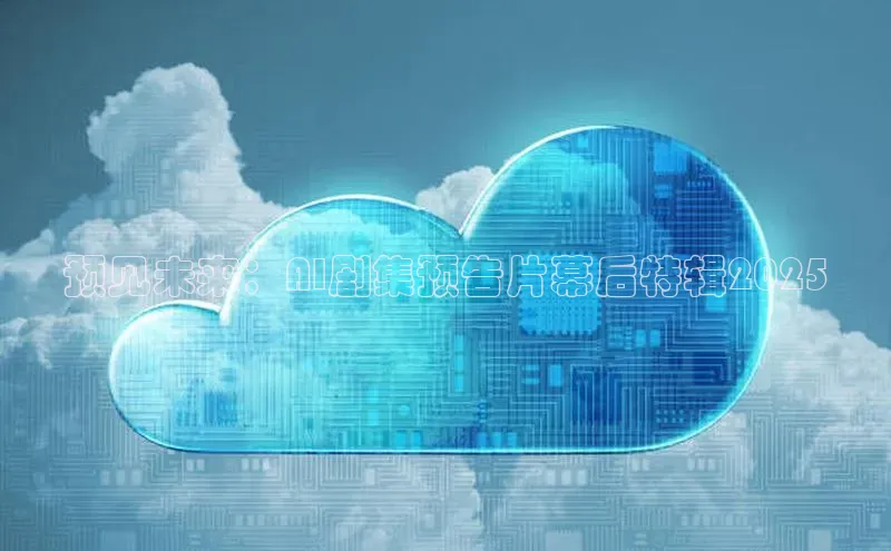 预见未来：AI剧集预告片幕后特辑2025