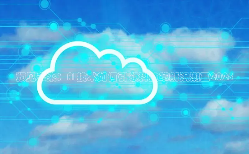 预见未来：AI技术如何引领科技革新浪潮至2025