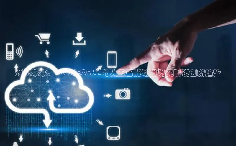 预见未来：2025年CES上的人工智能增强现实眼镜创新趋势