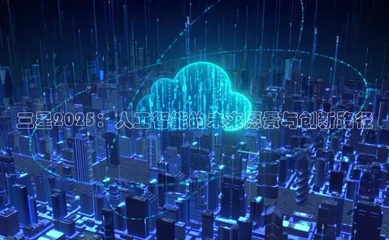 三星2025：人工智能的未来愿景与创新路径