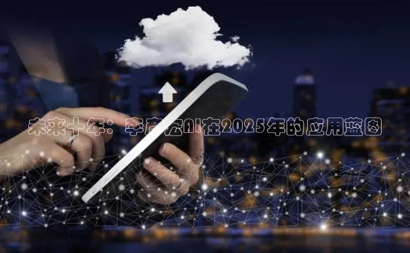 未来十年：李彦宏AI在2025年的应用蓝图