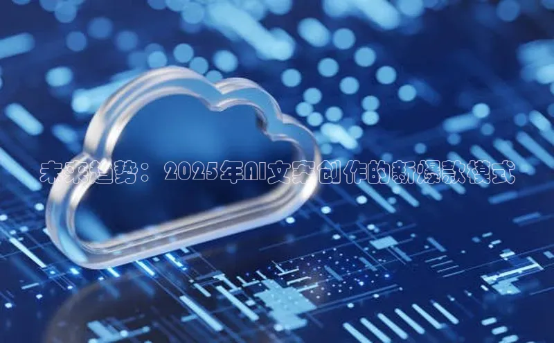 未来趋势：2025年AI文案创作的新爆款模式