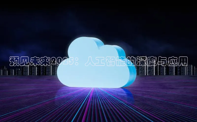 预见未来2025：人工智能的深度与应用