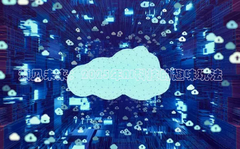 预见未来：2025年AI科技的趣味玩法