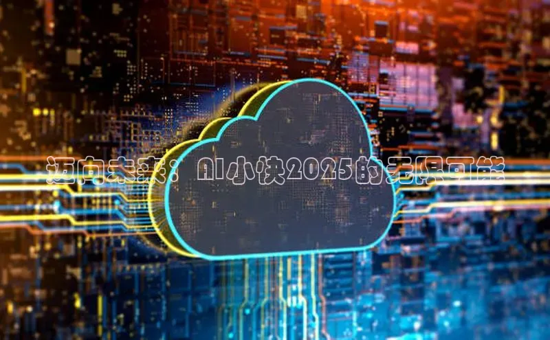 迈向未来：AI小快2025的无限可能