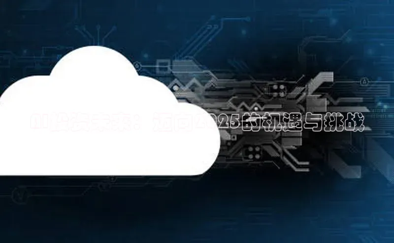 AI投资未来：迈向2025的机遇与挑战