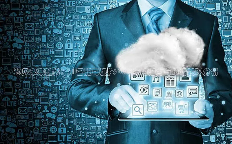 预见未来趋势：AI智能耳机在2025年的潜力与市场表现分析