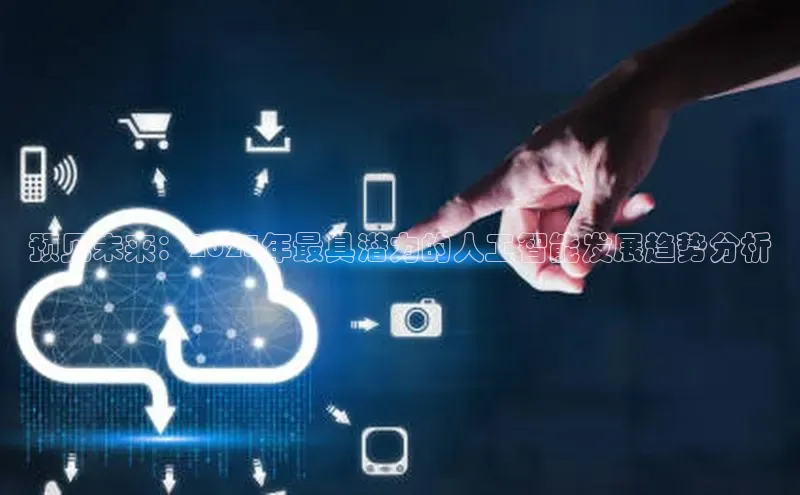 预见未来：2025年最具潜力的人工智能发展趋势分析