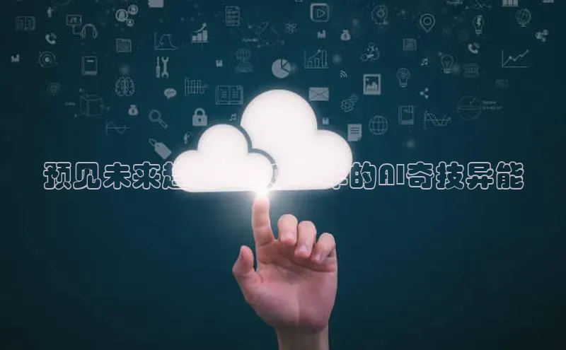 预见未来趋势：2025年的AI奇技异能