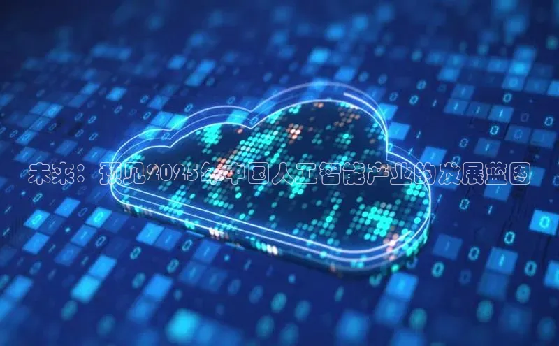 未来：预见2025年中国人工智能产业的发展蓝图
