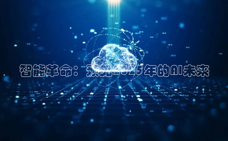 智能革命：预见2025年的AI未来