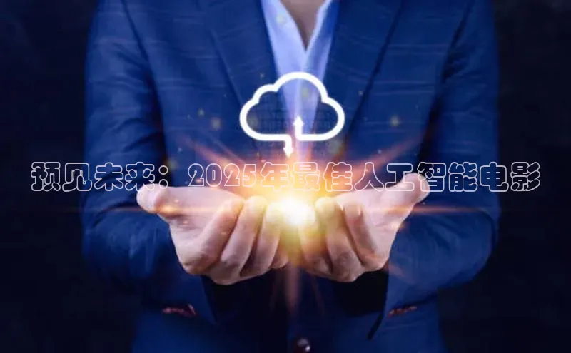 预见未来：2025年最佳人工智能电影