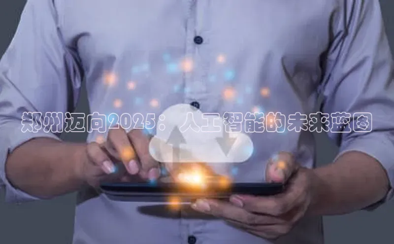 郑州迈向2025：人工智能的未来蓝图