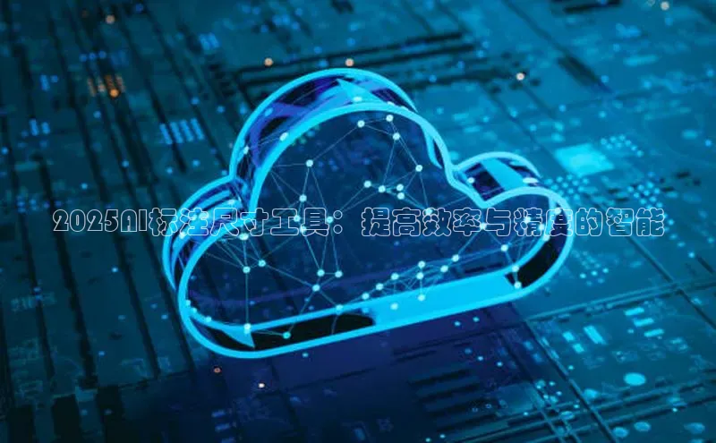 2025AI标注尺寸工具：提高效率与精度的智能