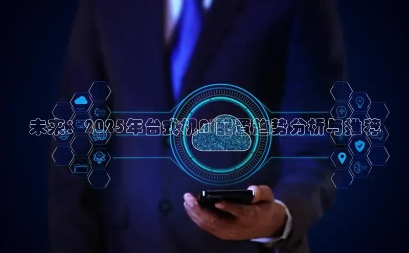 未来：2025年台式机AI配置趋势分析与推荐