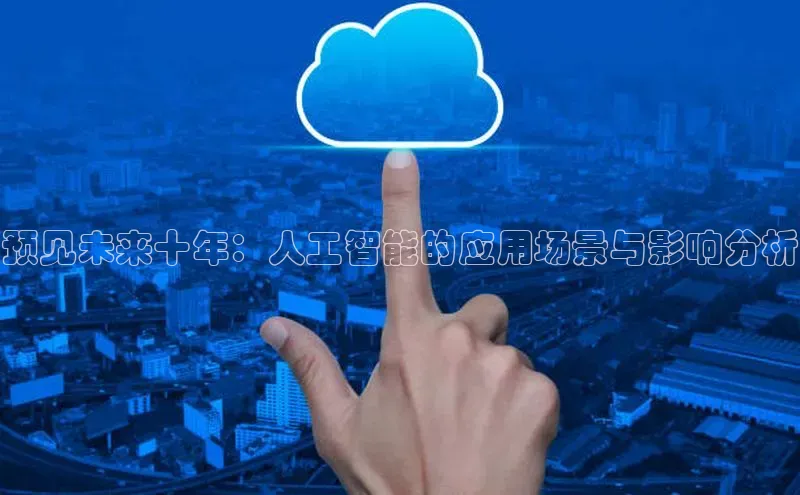 预见未来十年：人工智能的应用场景与影响分析