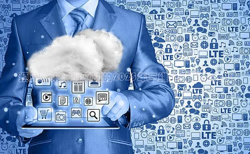 预见未来：AI驱动的2025年三维建模革新之路