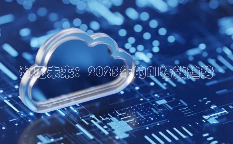 预见未来：2025年的AI特效趋势
