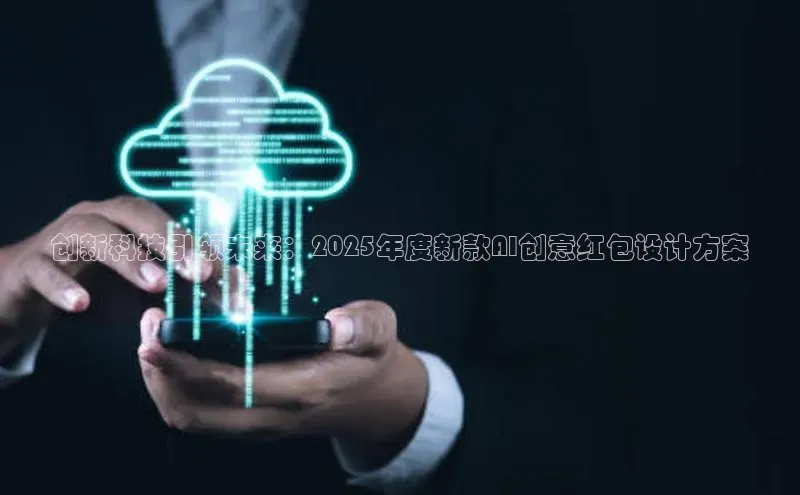 创新科技引领未来：2025年度新款AI创意红包设计方案