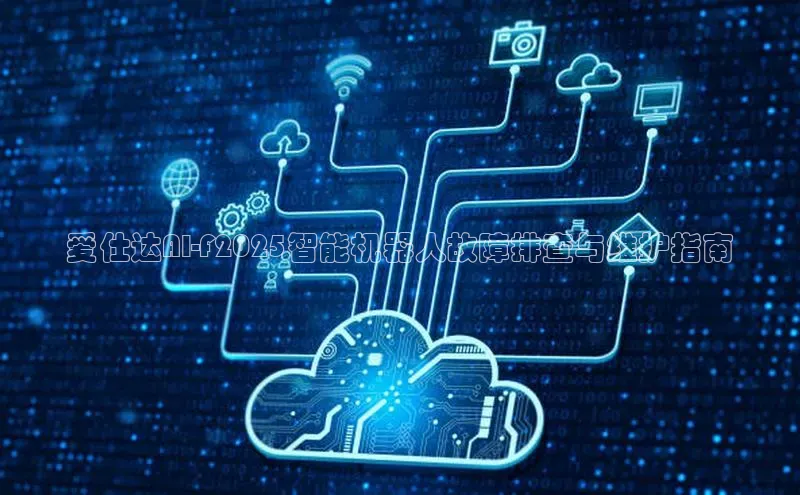 爱仕达AI-F2025智能机器人故障排查与维护指南