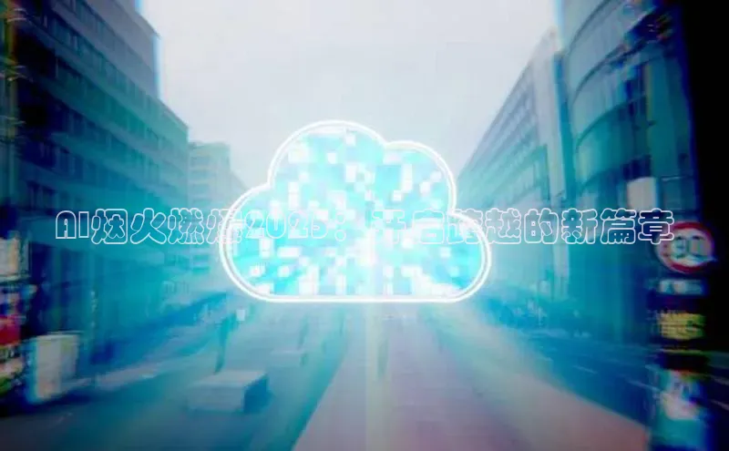 AI烟火燃爆2025：开启跨越的新篇章