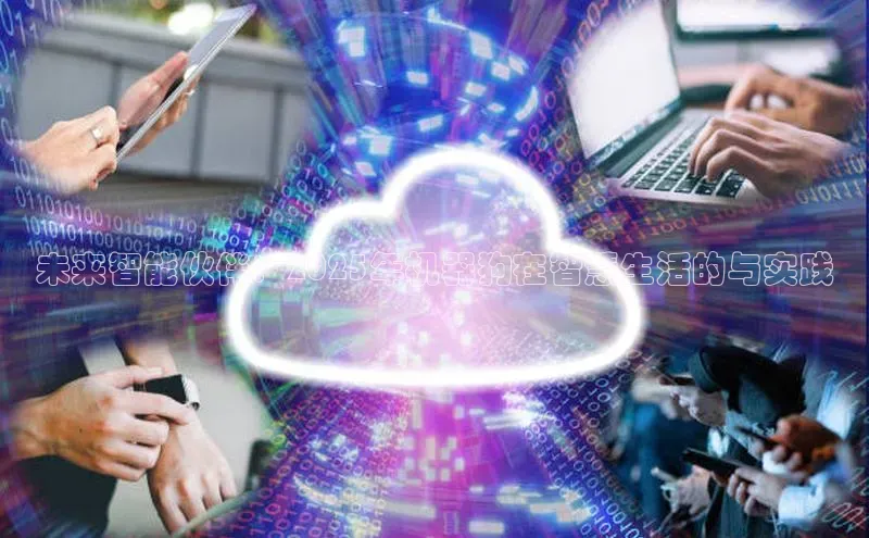 未来智能伙伴：2025年机器狗在智慧生活的与实践
