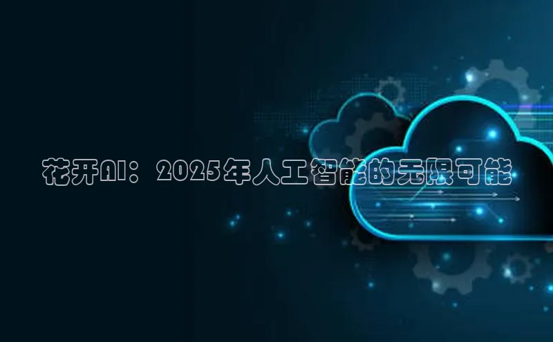 花开AI：2025年人工智能的无限可能