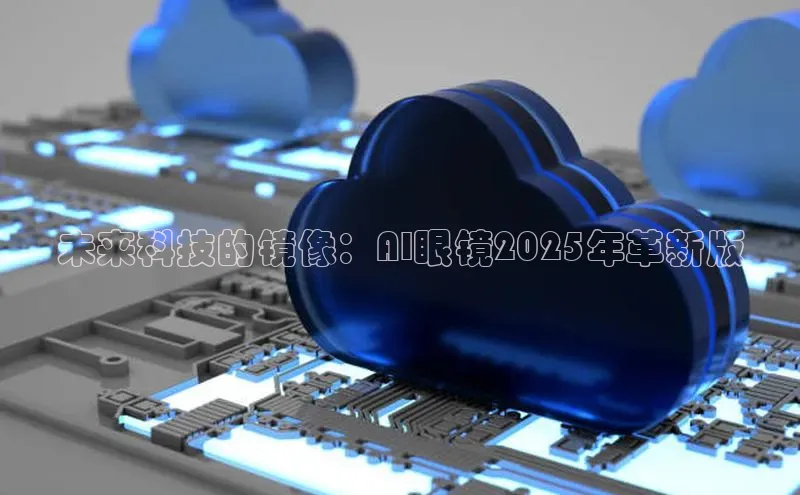 未来科技的镜像：AI眼镜2025年革新版