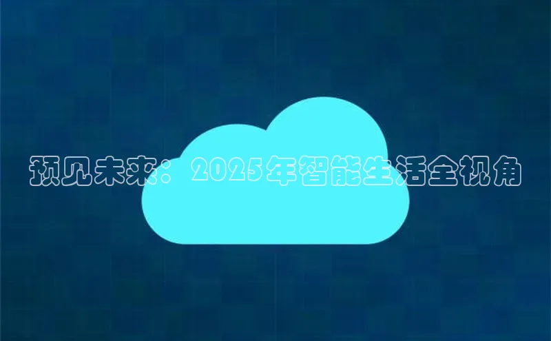 预见未来：2025年智能生活全视角