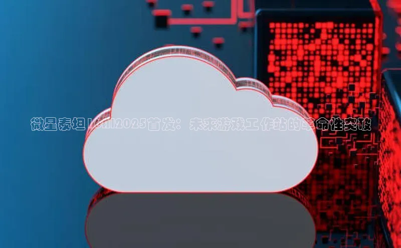 微星泰坦16AI2025首发：未来游戏工作站的革命性突破